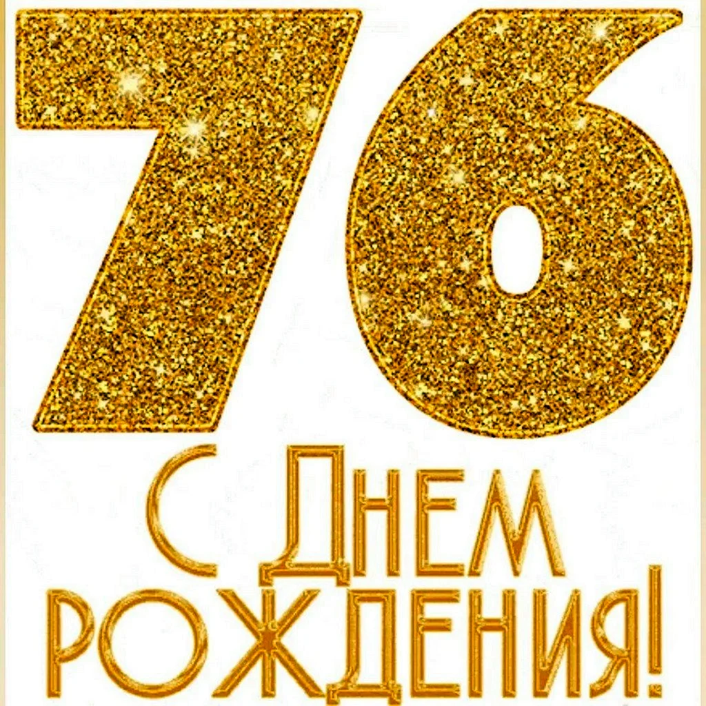 С днём рождения 78 лет