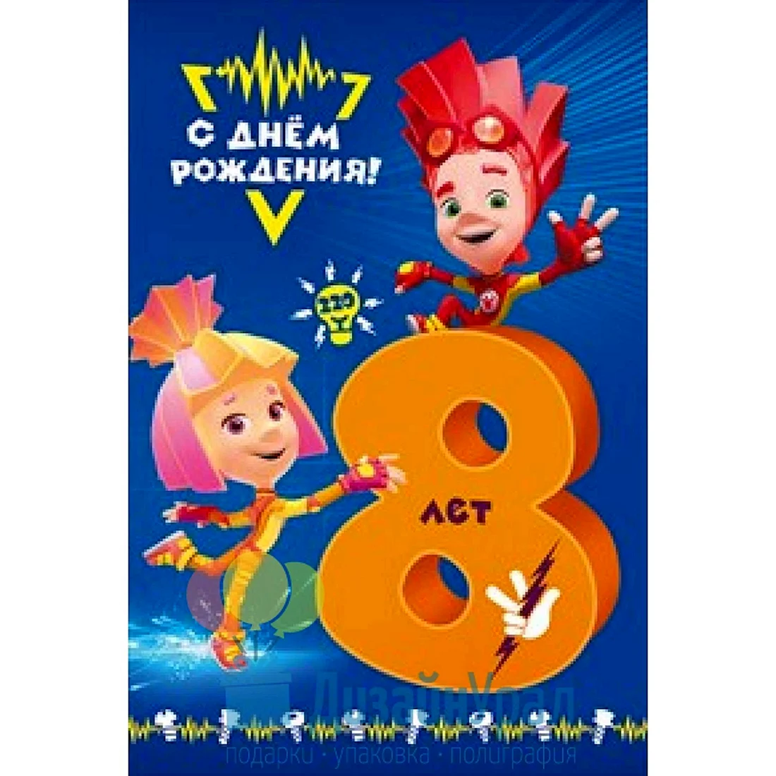 С днём рождения 8 лет