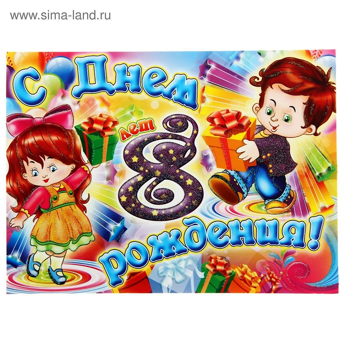 С днём рождения 8 лет