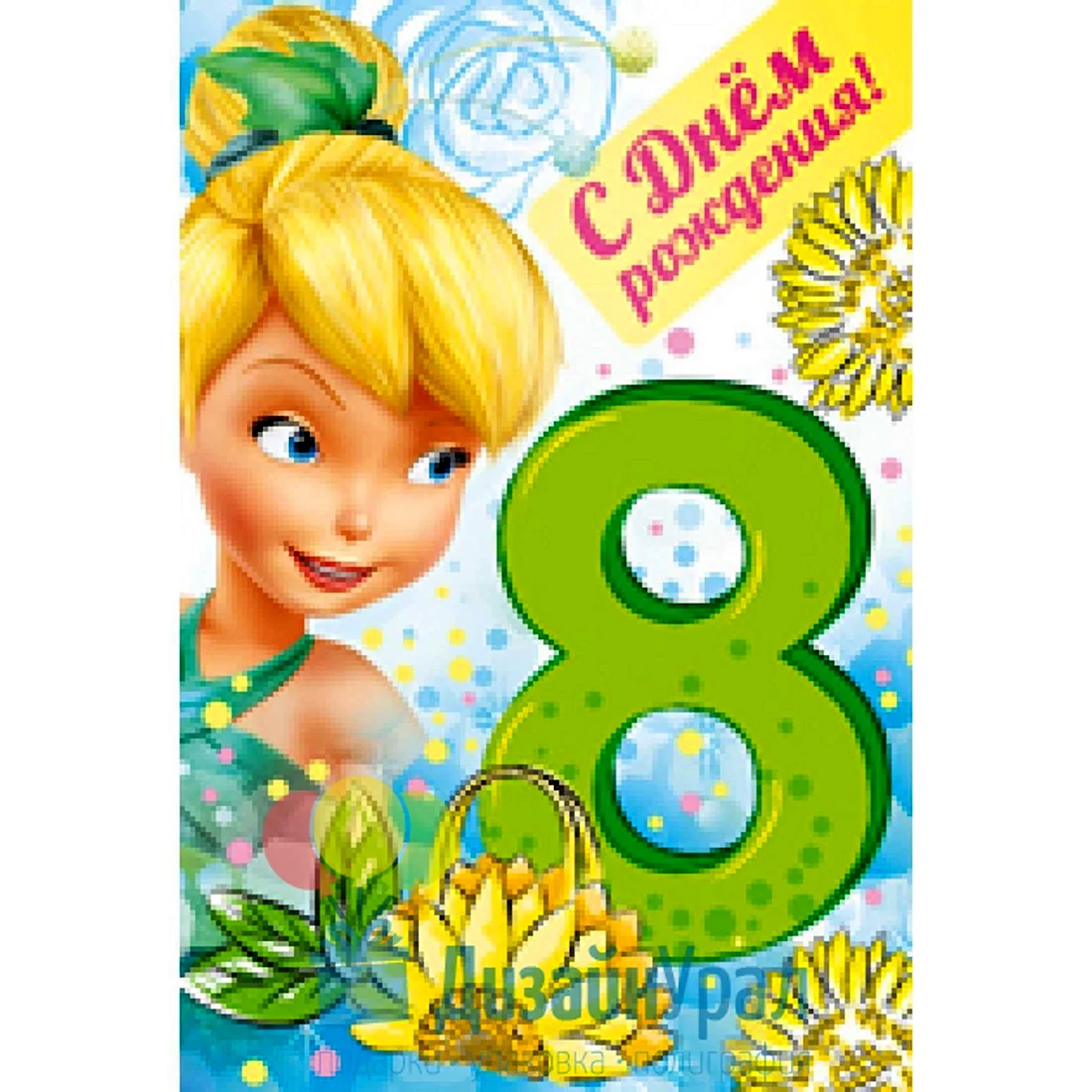 С днём рождения 8 лет