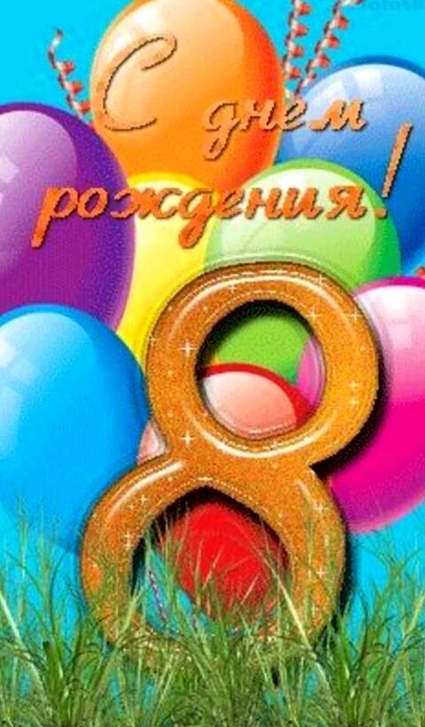 С днём рождения 8 лет