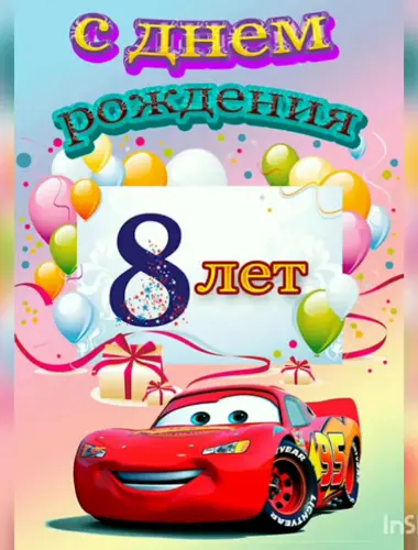 С днём рождения 8 лет мальчику