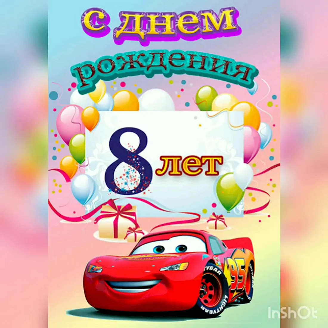 Открытки с Днем Рождения 8 лет мальчику/девочке (100 штук)