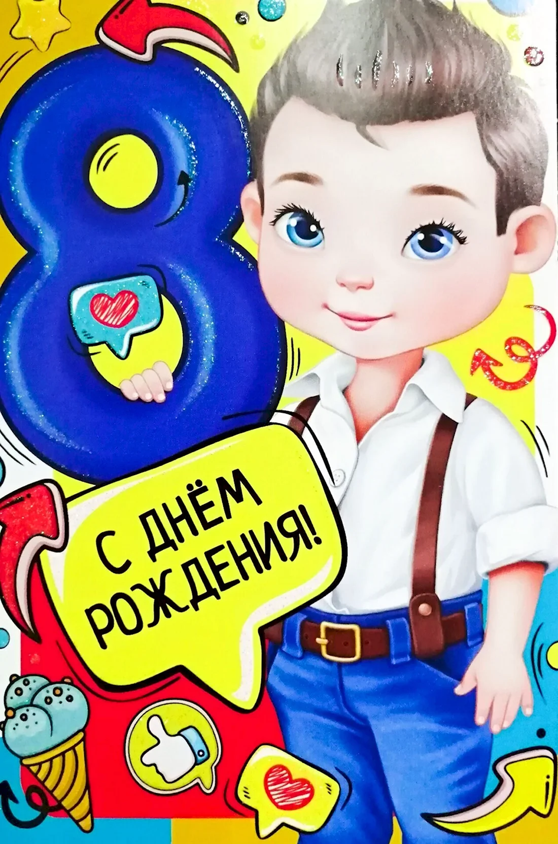 С днём рождения 8 лет мальчику