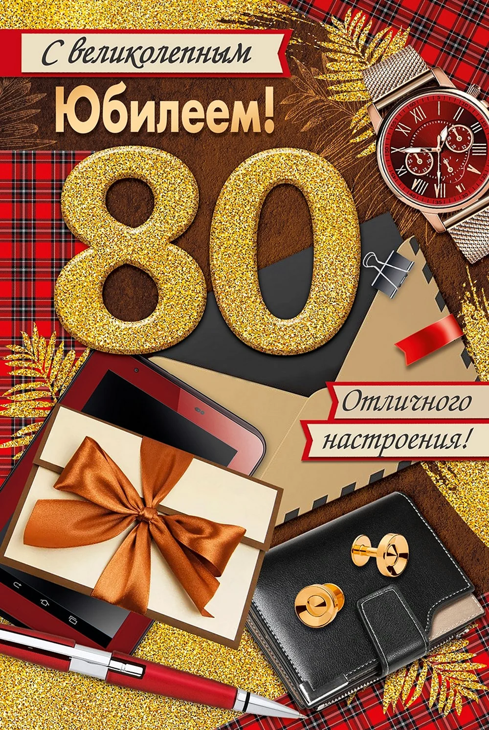 С днем рождения 80 лет