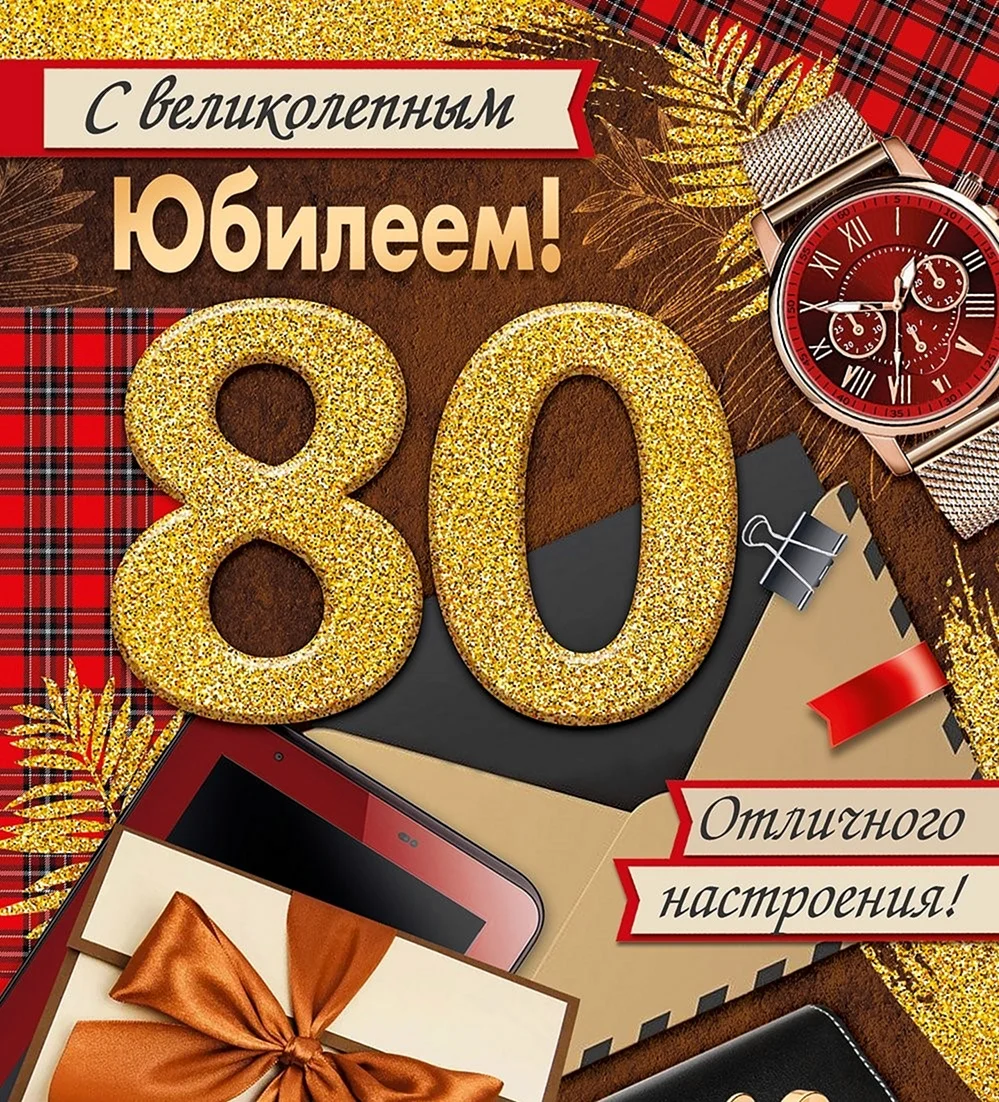 С днем рождения 80 лет