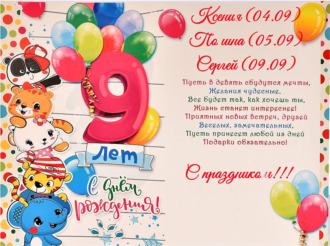 С днём рождения 9 лет