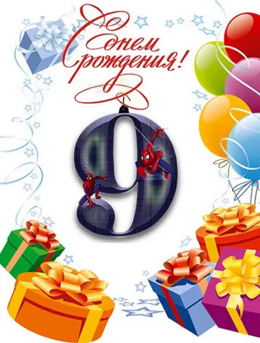 С днём рождения 9 лет