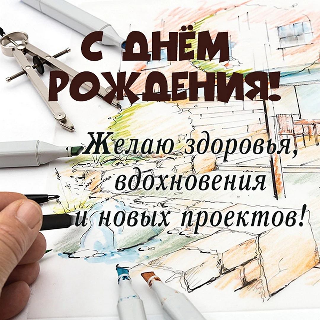 С днем рождения, творческая коллега! Поздравления сметчице женщине