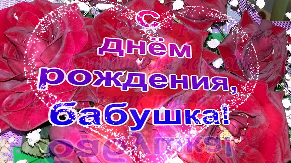 С днём рождения бабушка