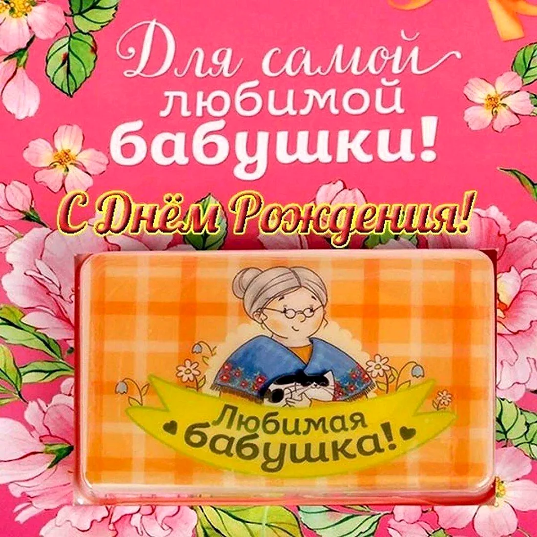 С днём рождения бабушка