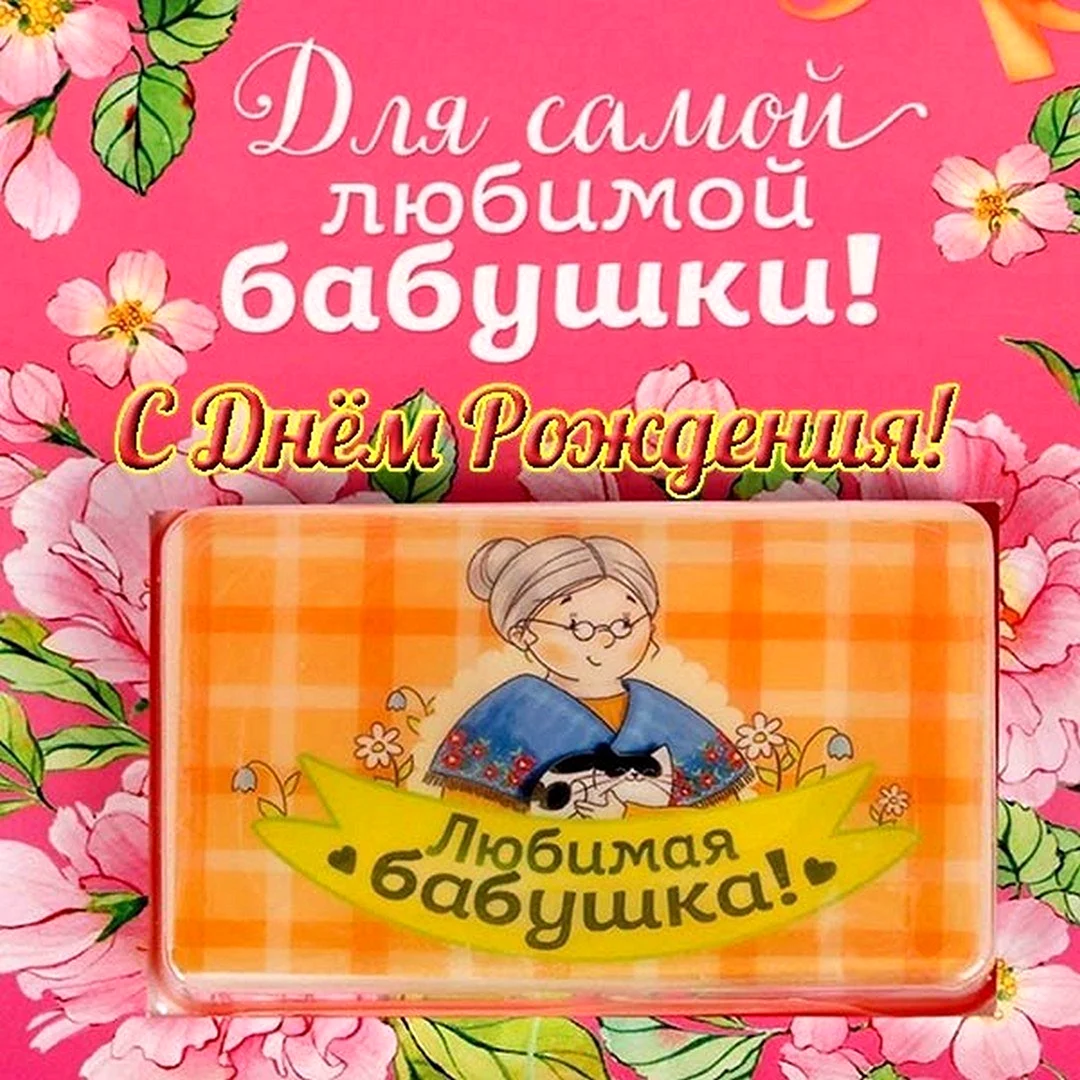 С днём рождения бабушка