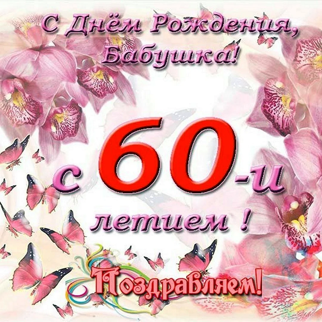 С днём рождения бабушка 60 лет