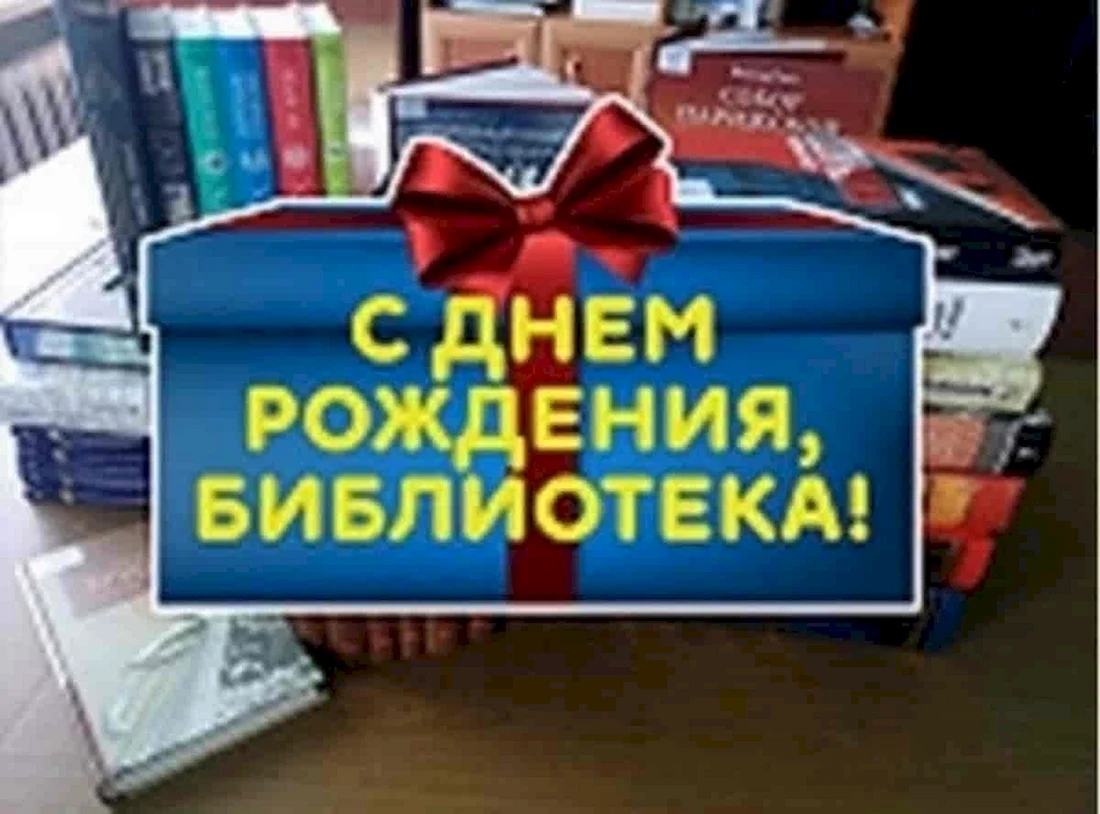 С днем рождения библиотека