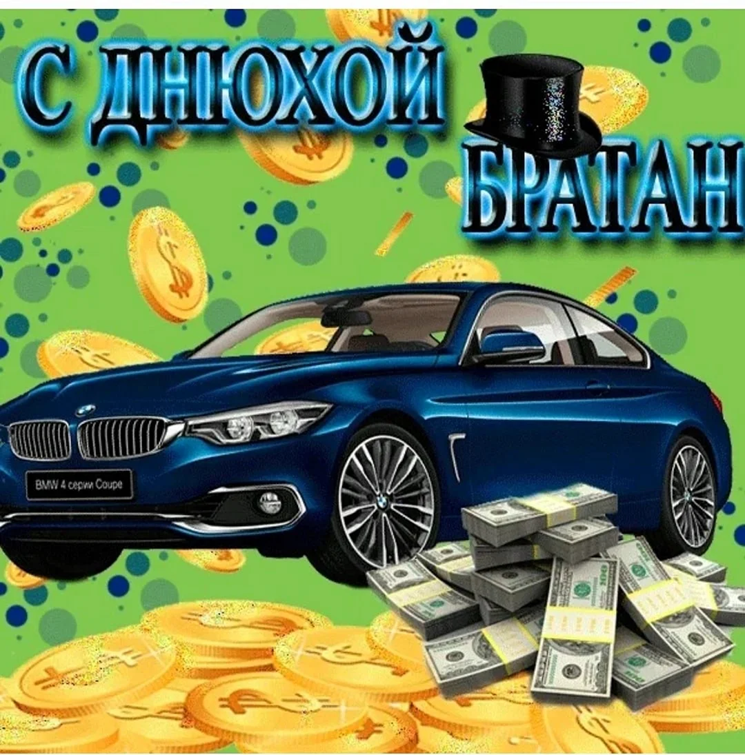 С днём рождения братан