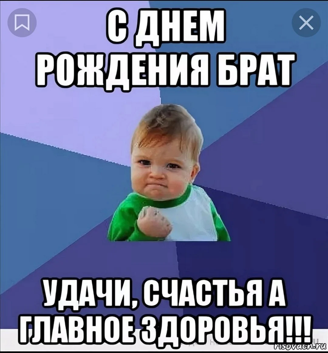 С днём рождения брату