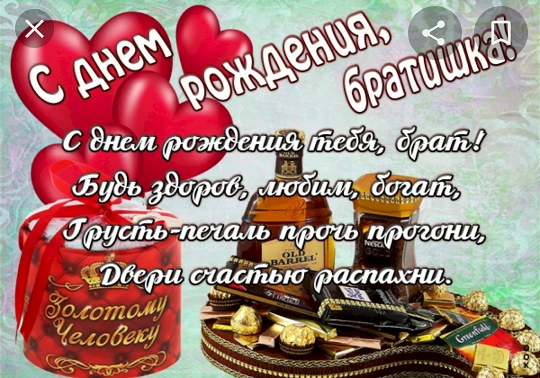 С днём рождения брату