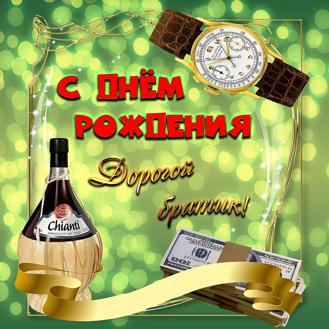 С днём рождения брату