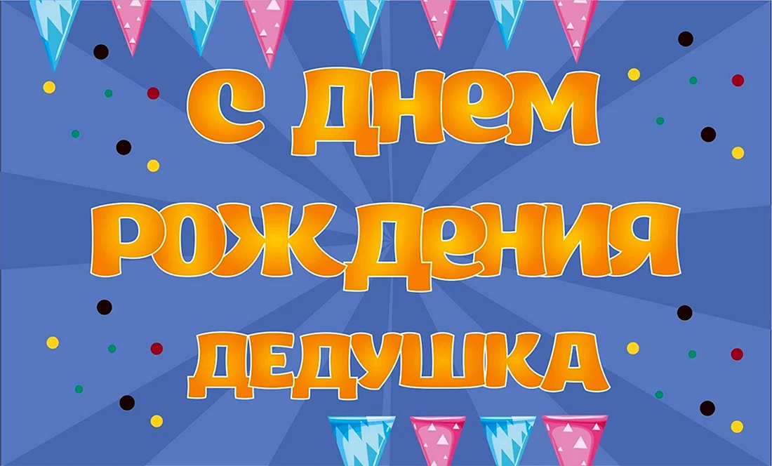 Поздравления с Днем рождения прадедушке, прадеду — Стихи, картинки и любовь