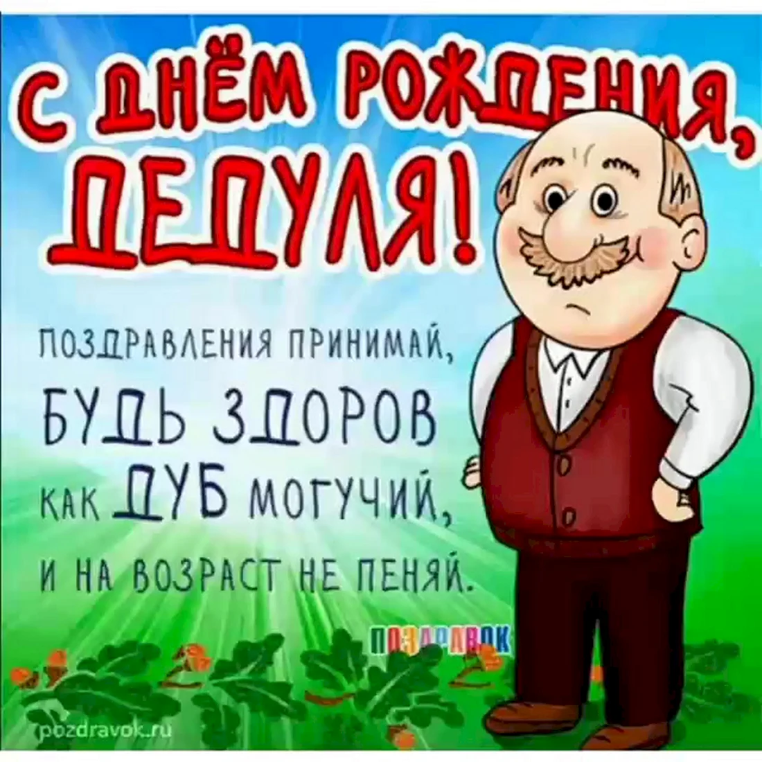 С днём рождения дедушка