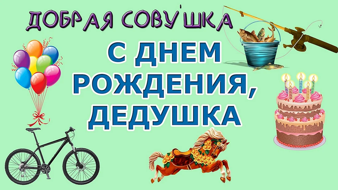 С днём рождения дедушка