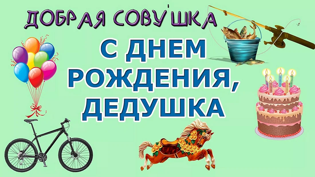 С днём рождения дедушка