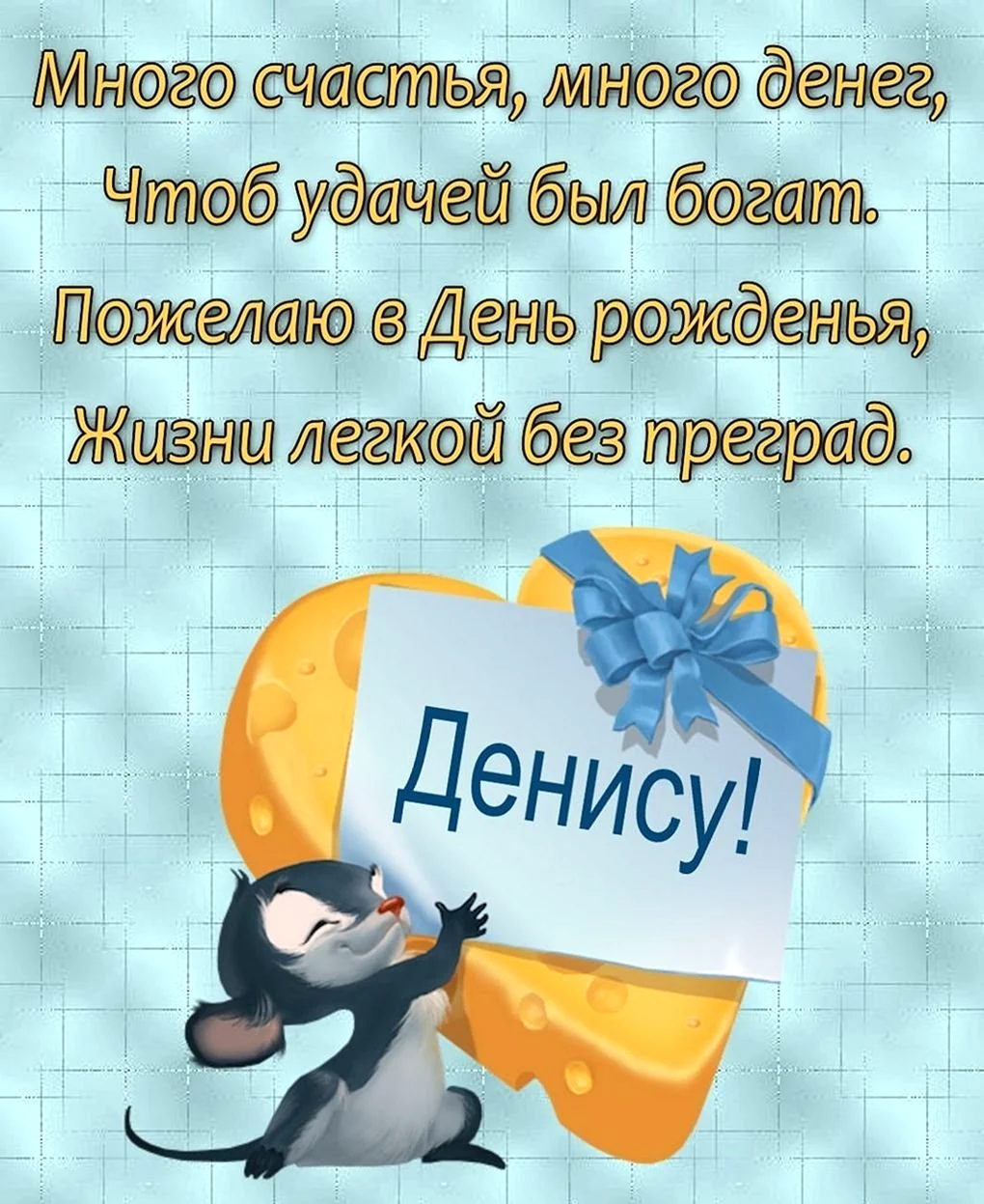 С днём рождения Денис