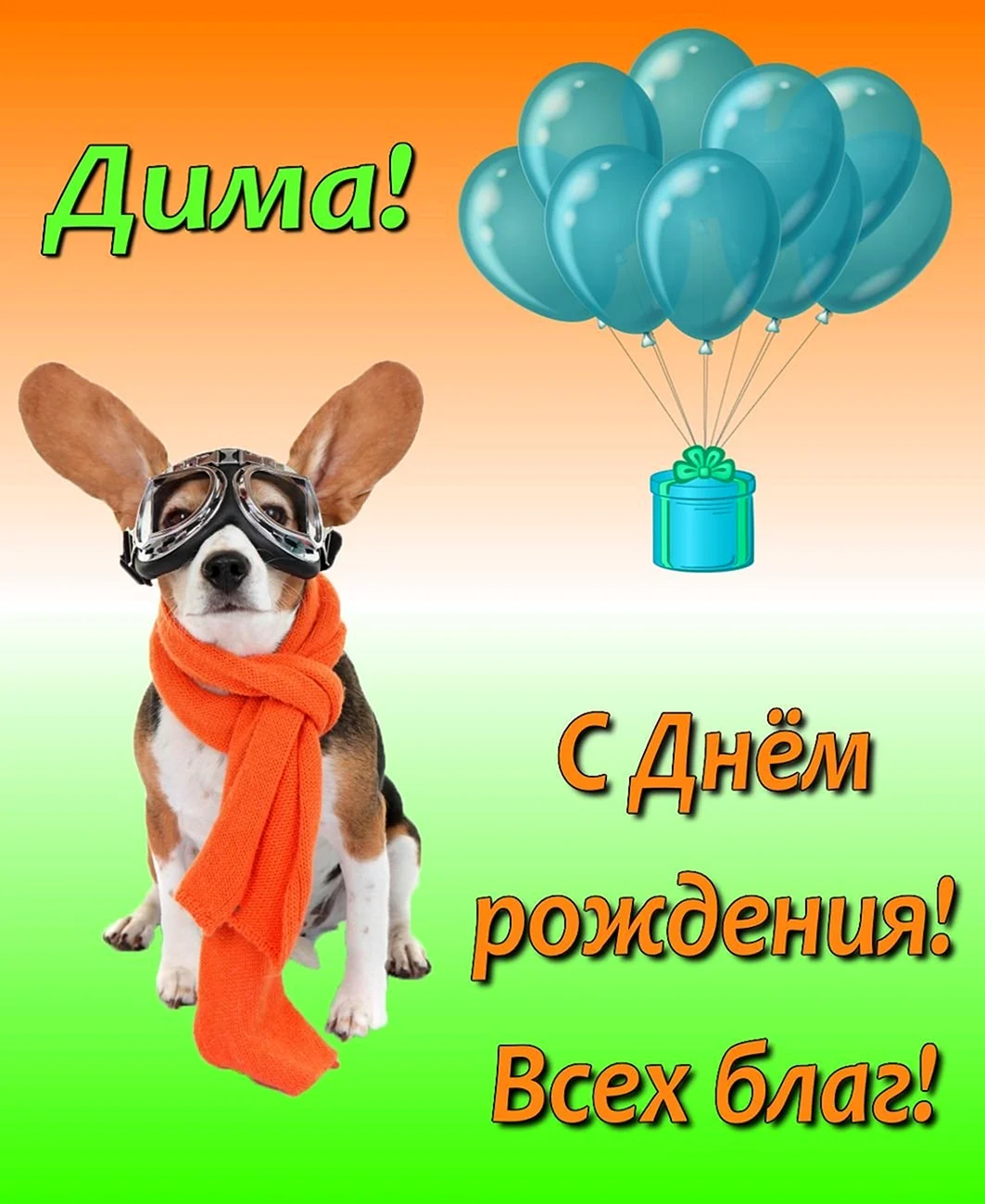 С днем рождения вене. С днем рождения. Открытка с днём рождения. Клевые открытки с днем рождения.