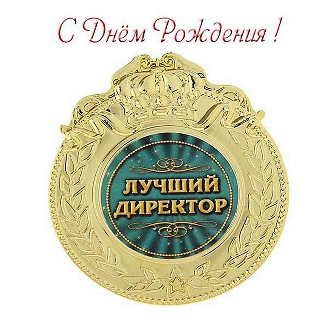 С днем рождения директор