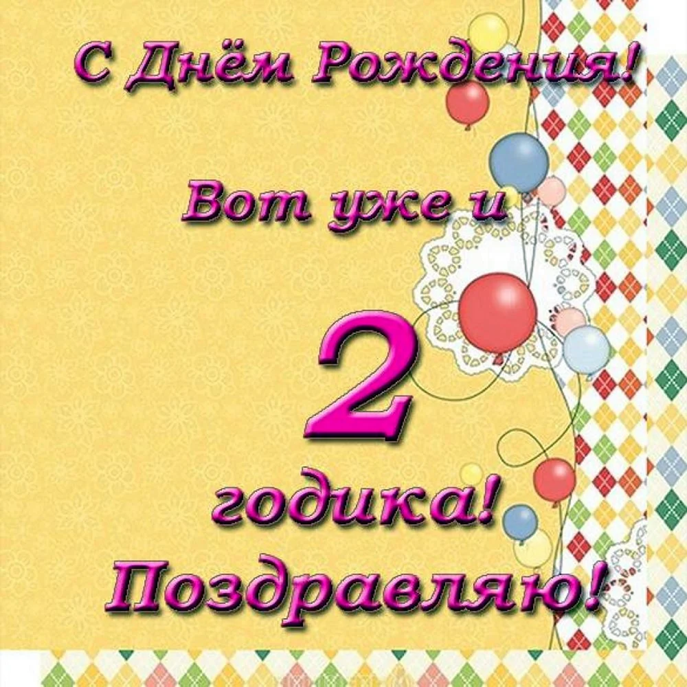 День рождения 2 года. А вы организовывали праздник? Форум