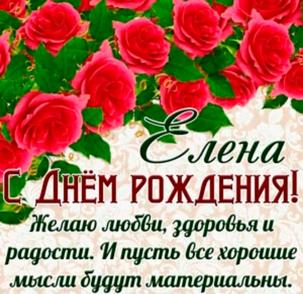 С днём рождения Елена