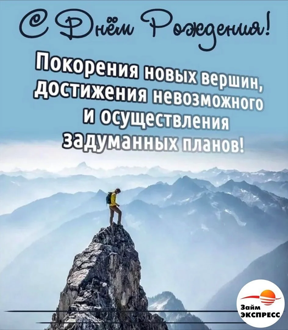 С днем рождения горы