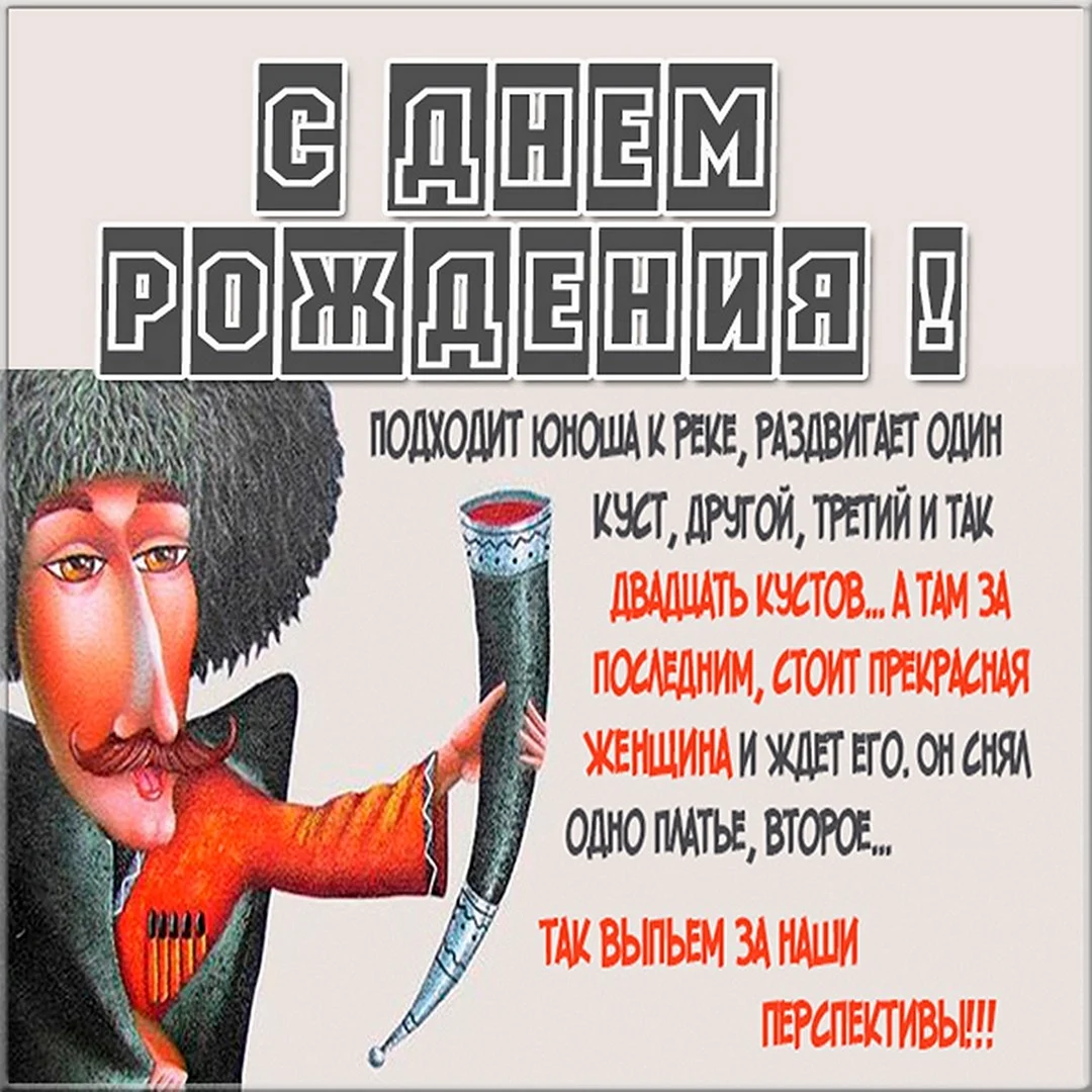 С днём рождения грузину