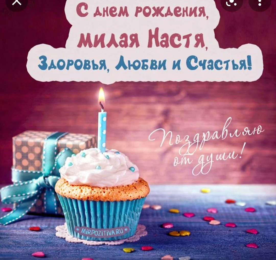 С днём рождения ЯНАСТЯ