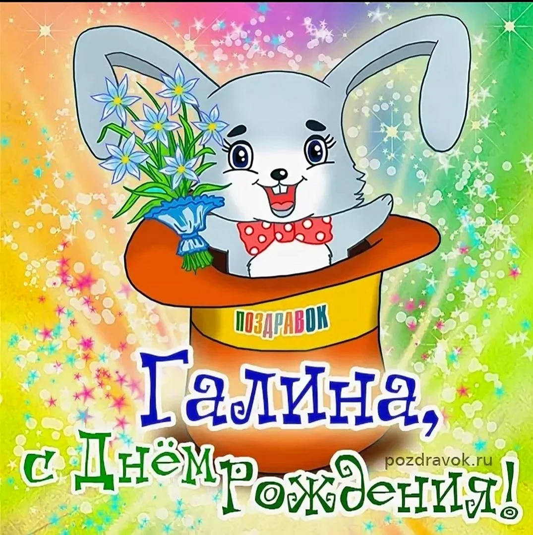 С днём рождения Инна