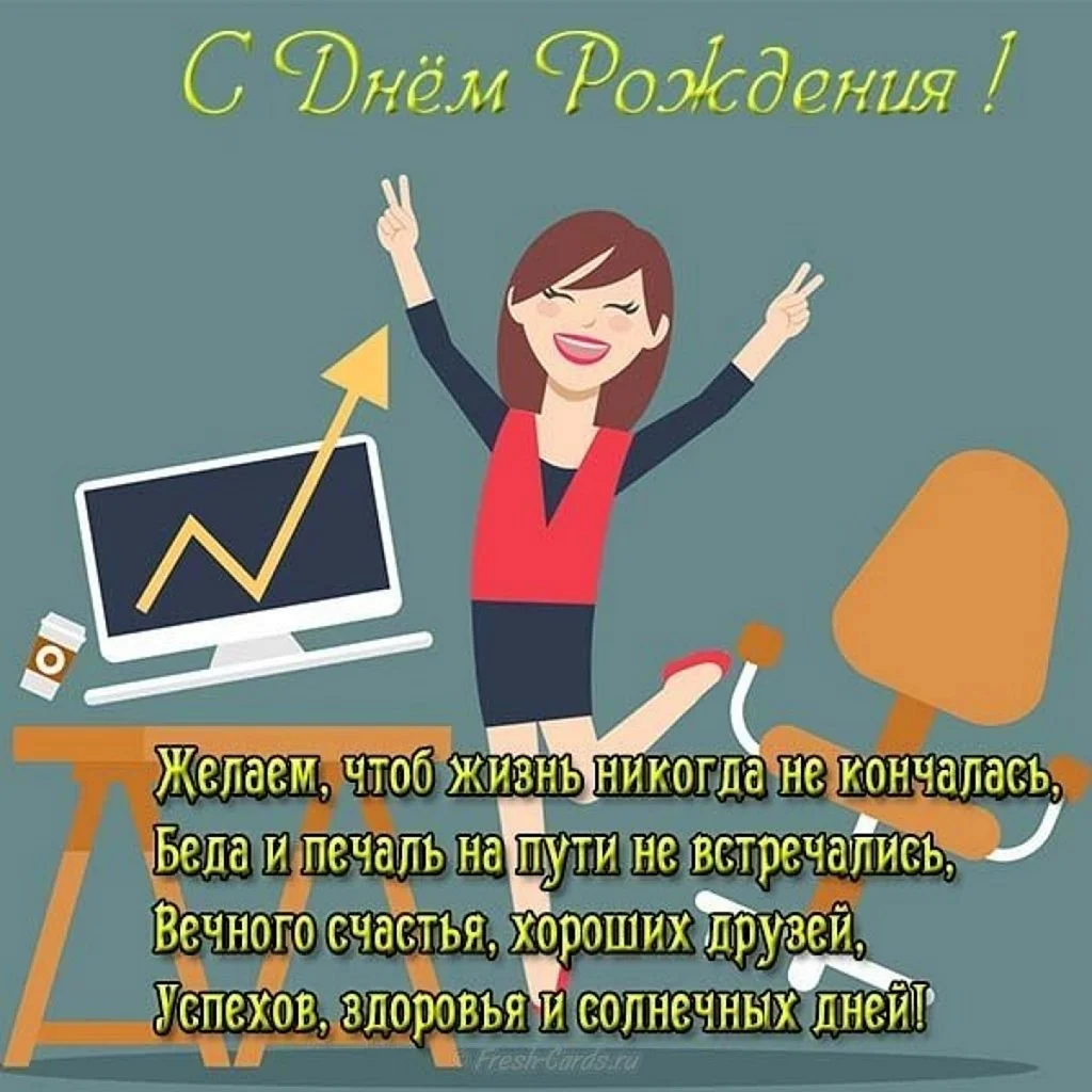 С днем рождения коллеге