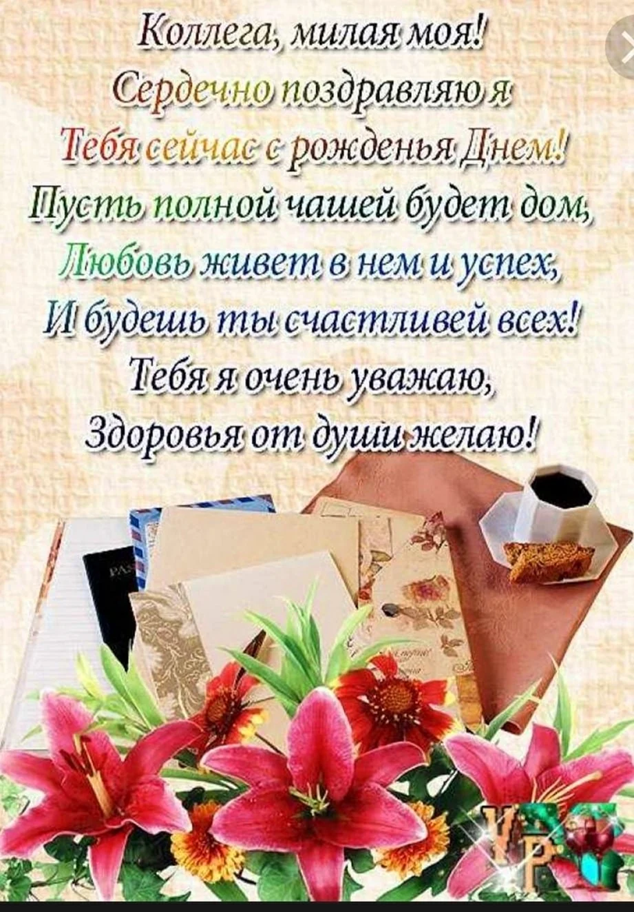 С днем рождения коллеге