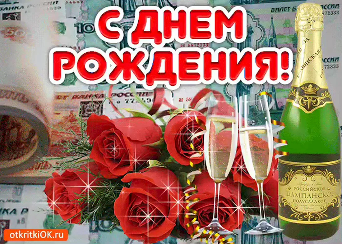 С днём рождения кума