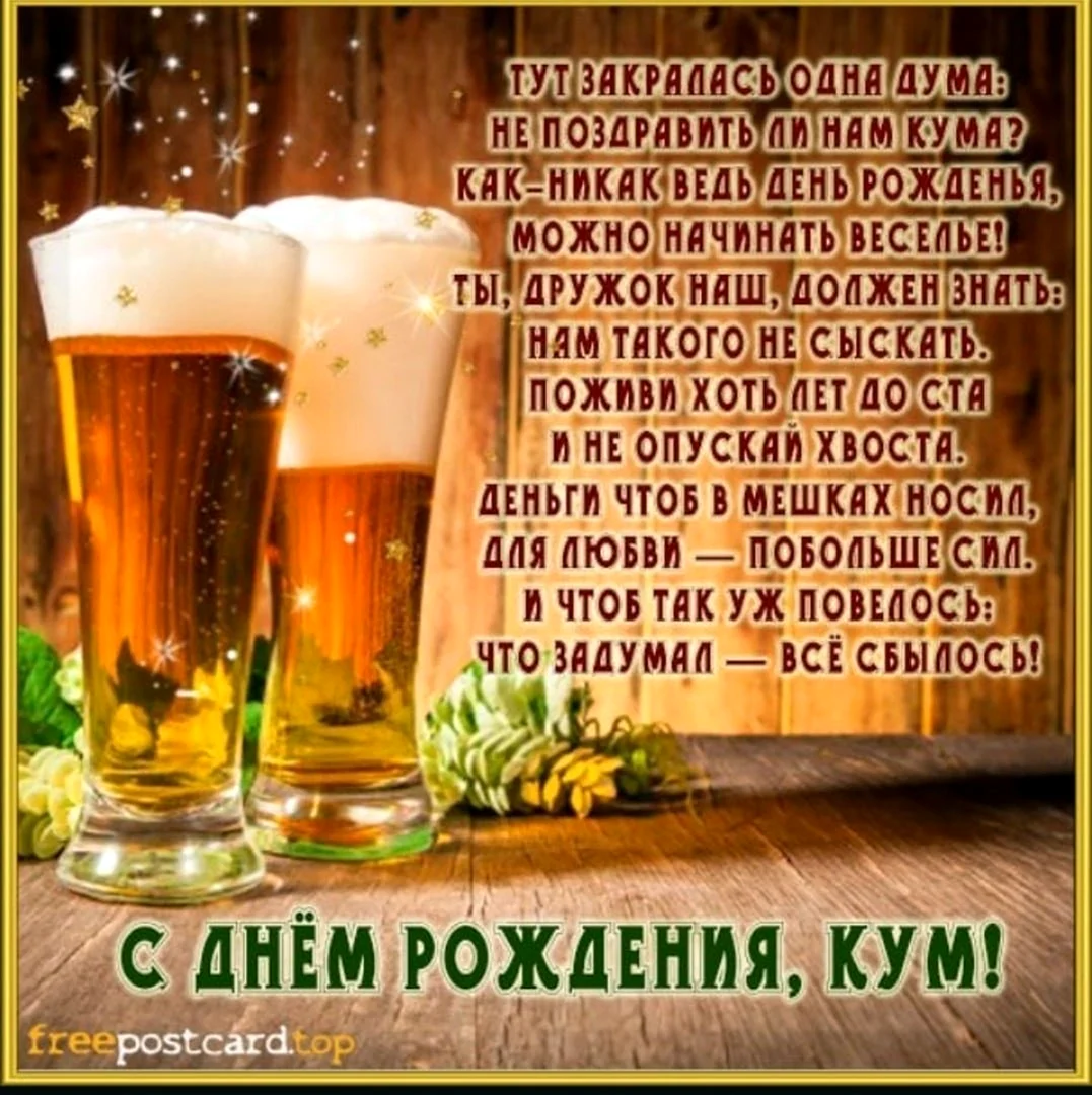 Открытки и картинки с днём рождения куму