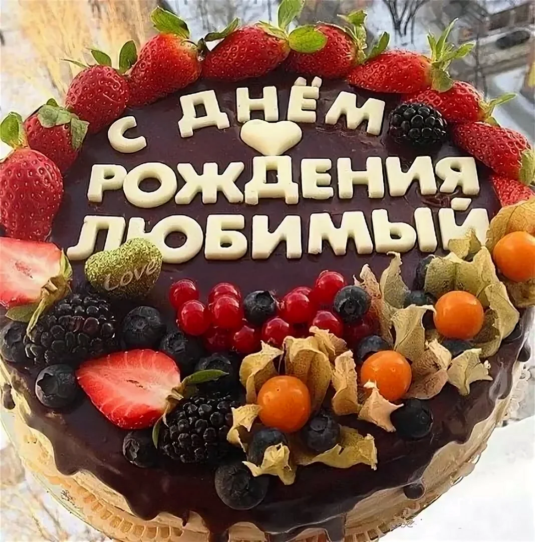 С днём рождения любимый