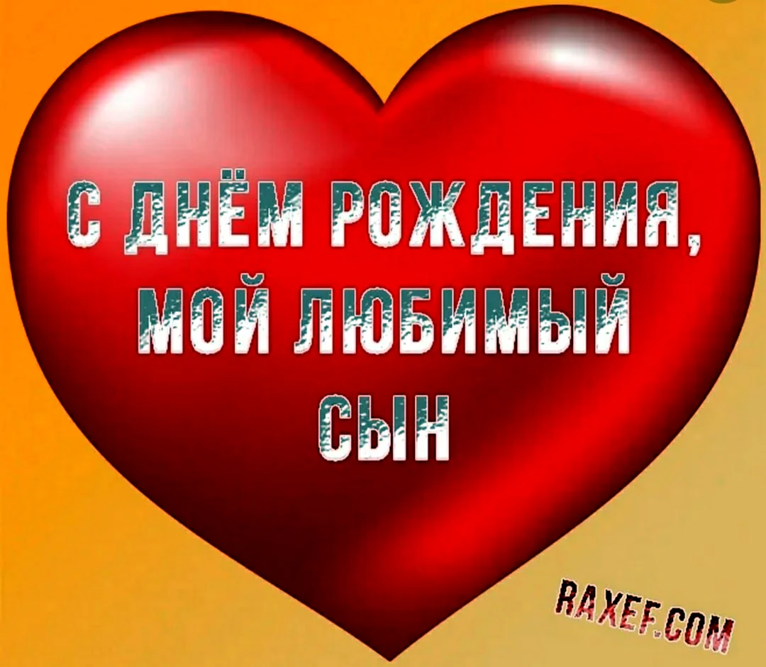 Поздравление взрослого любимого сына. С днём рождения сынок. С днем рождения любимый сынок. Открытка "любимому сыну!". Поздравление с днем рождения любимого сыночка.