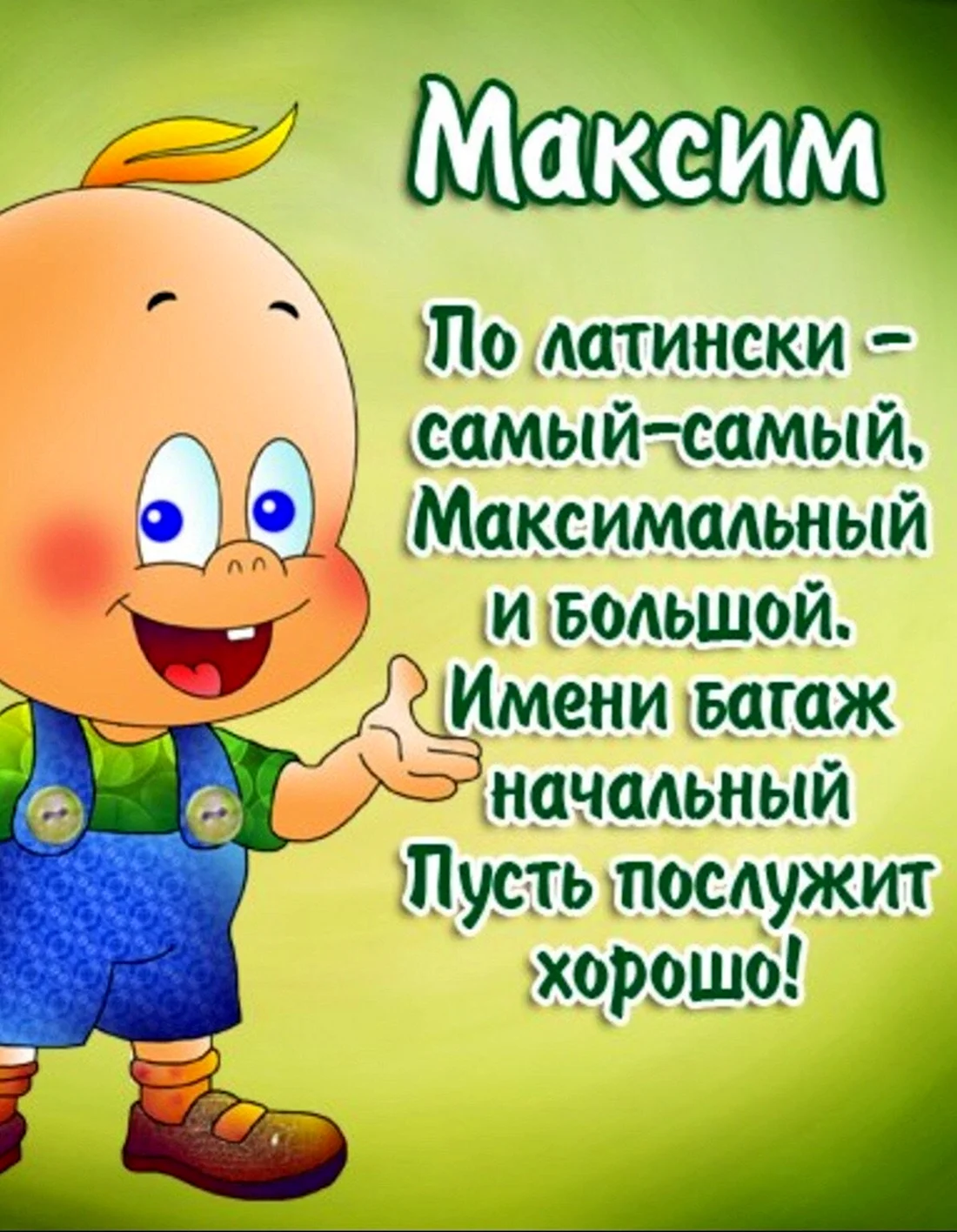 С днём рождения Максим