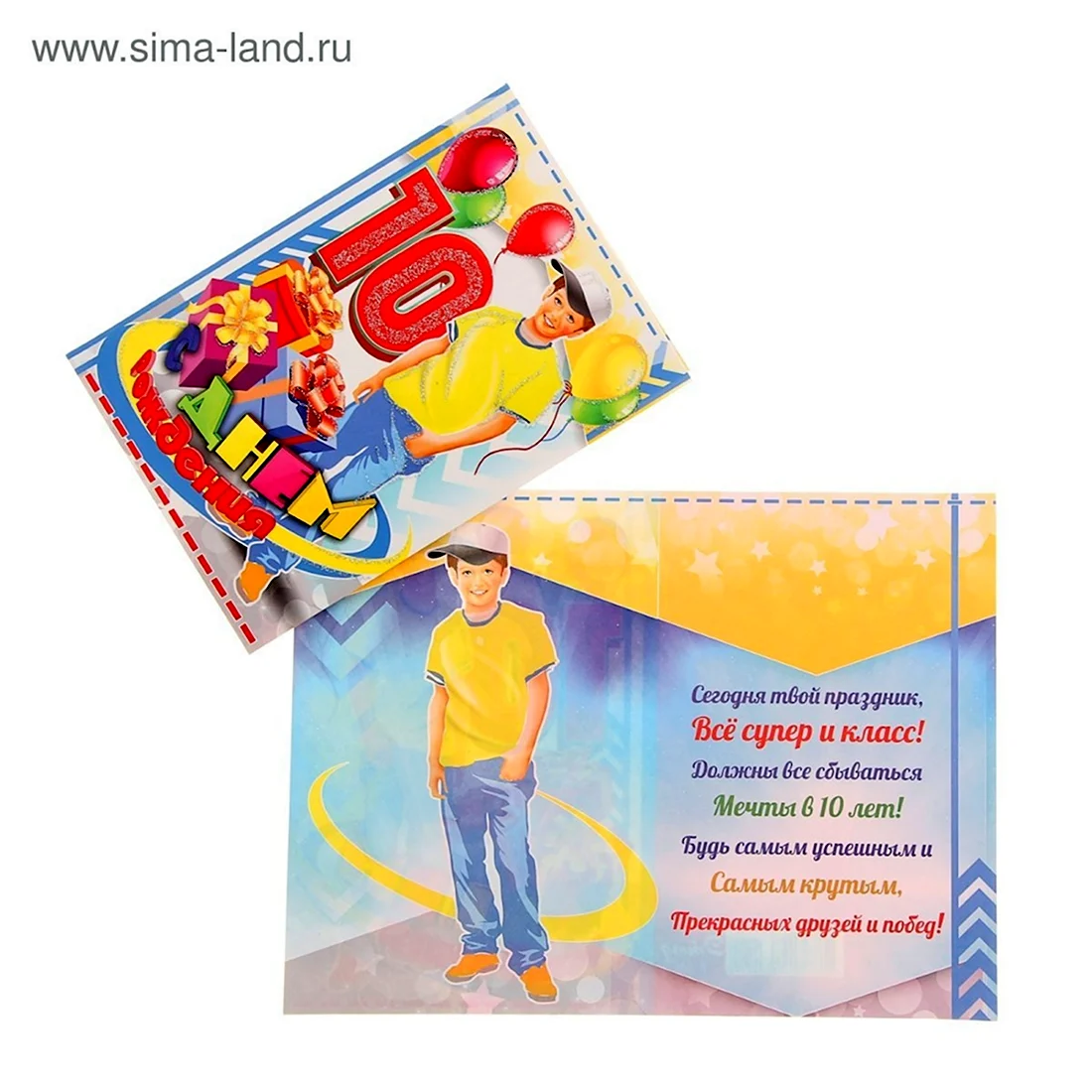 С днём рождения мальчику 10