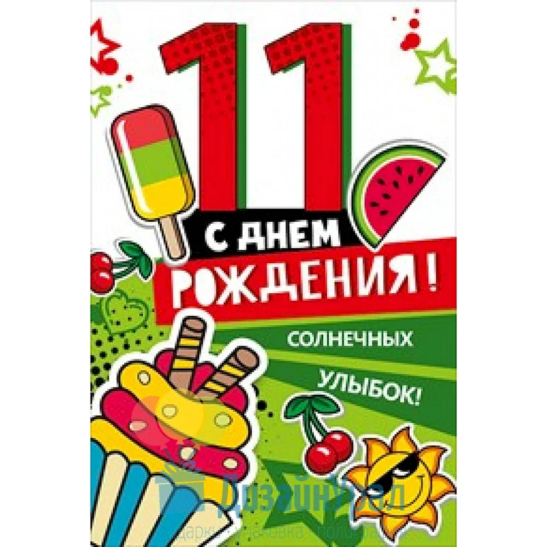 С днём рождения мальчику 11