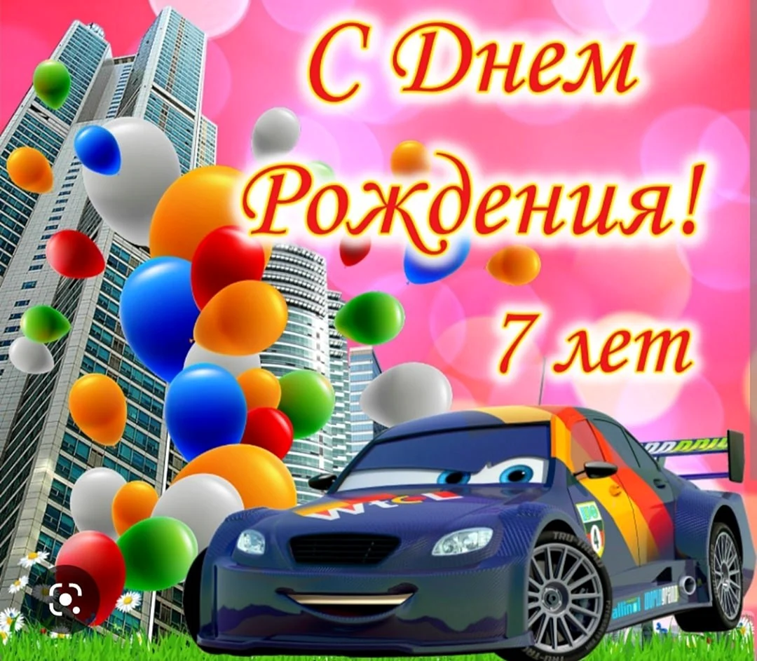 С днем рождения 7 лет девочке