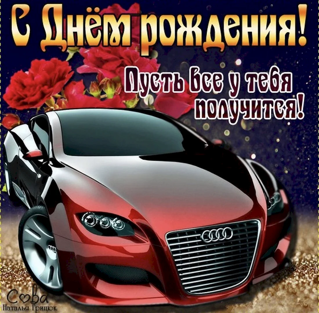 С днём рождения машина