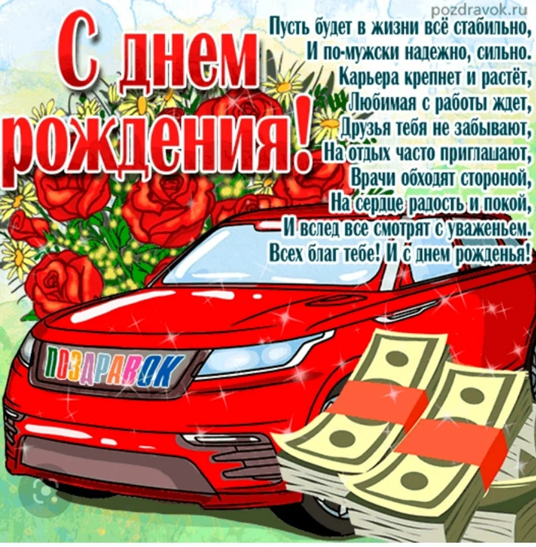 С днём рождения мужчине