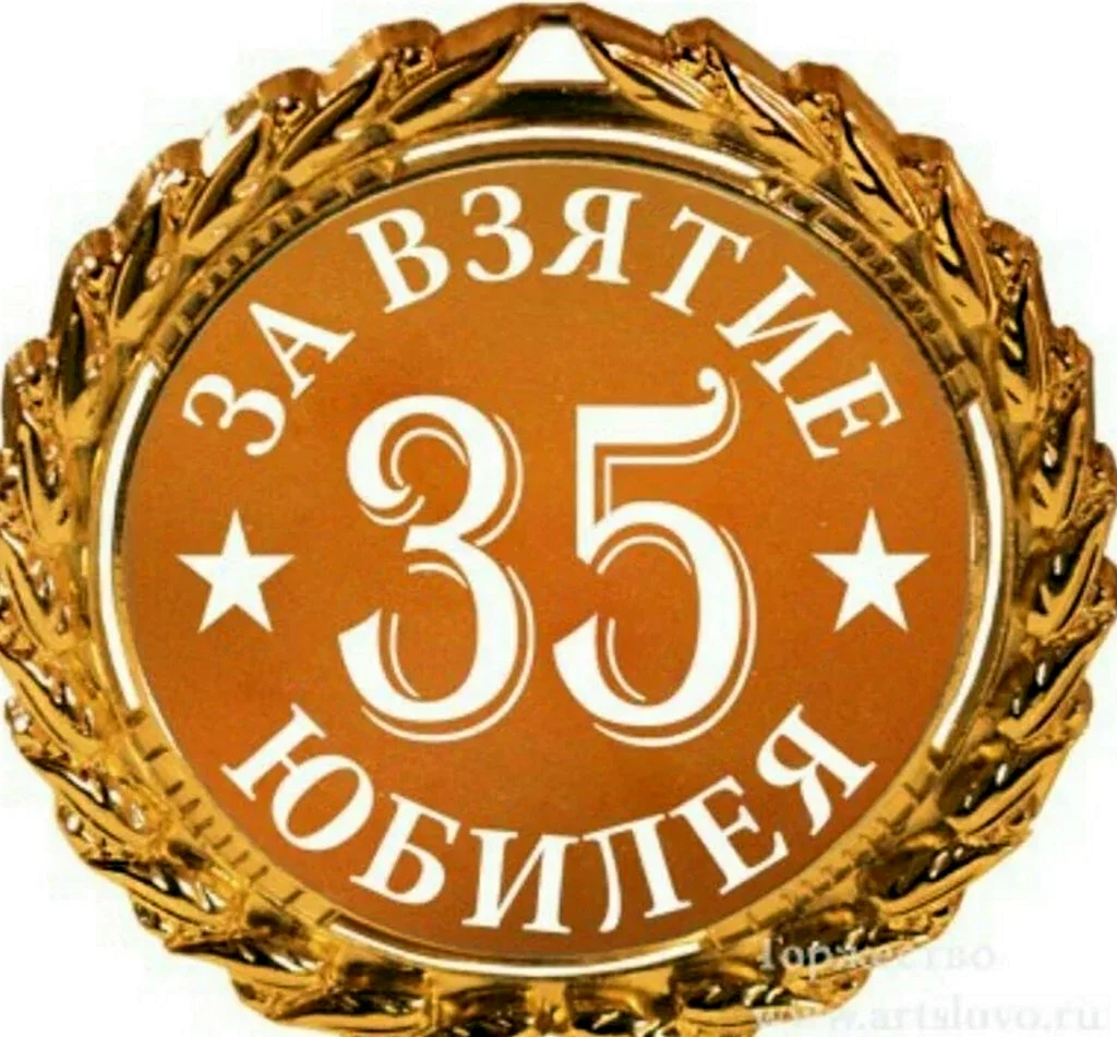 С днём рождения мужчине 35 лет