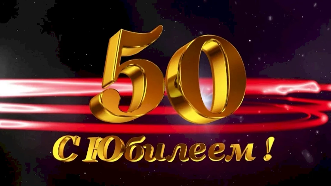 С днём рождения мужчине 50 лет