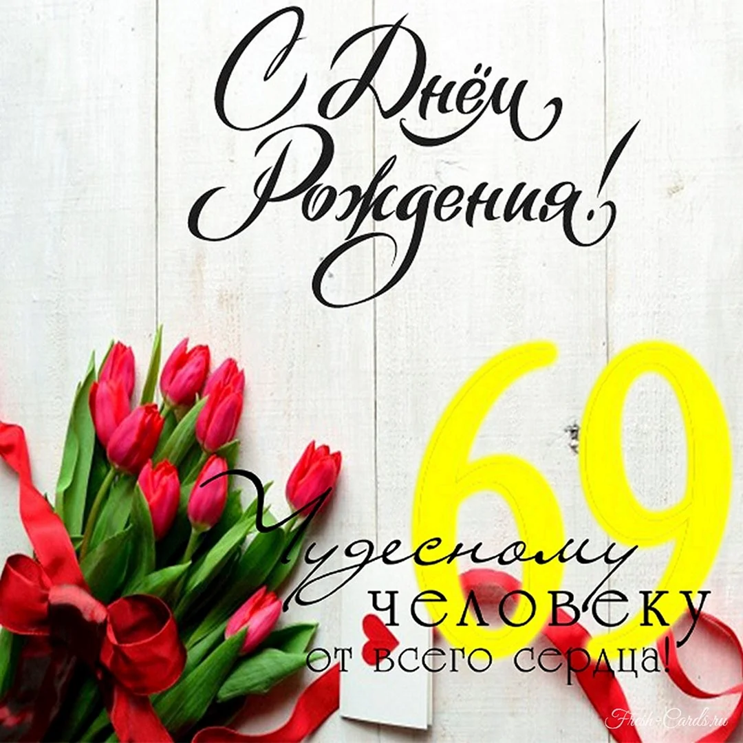 С днём рождения мужчине 69 лет